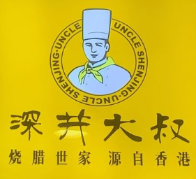 深井大叔快餐加盟logo