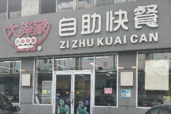 大莞家自助快餐加盟产品图片