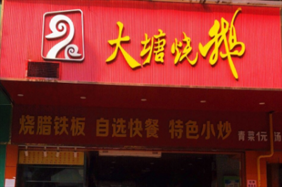 大塘烧鹅快餐店加盟产品图片