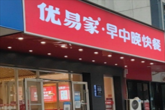 优易家快餐加盟产品图片