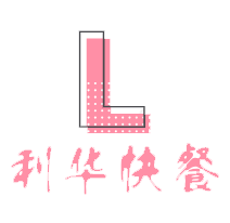 利华快餐加盟logo