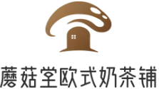 蘑菇堂欧式奶茶铺加盟logo