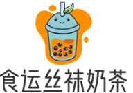 食运丝袜奶茶加盟logo