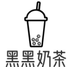 黑黑奶茶加盟logo