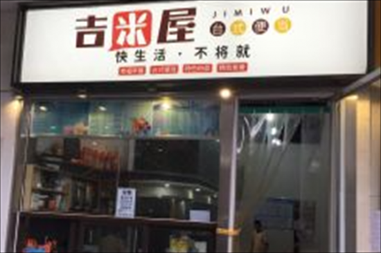 吉米屋快餐加盟产品图片