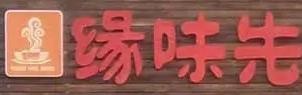 缘味先石锅加盟logo