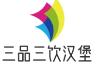 三品三饮汉堡加盟logo