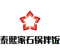 泰熙家石锅拌饭加盟logo