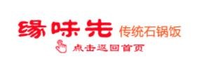 缘味先石锅饭加盟logo