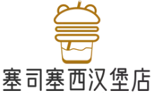 塞司塞西汉堡店加盟logo