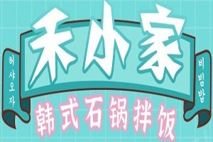 禾小家石锅拌饭加盟logo
