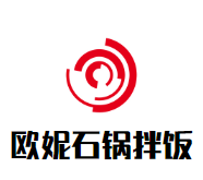 欧妮石锅拌饭加盟logo