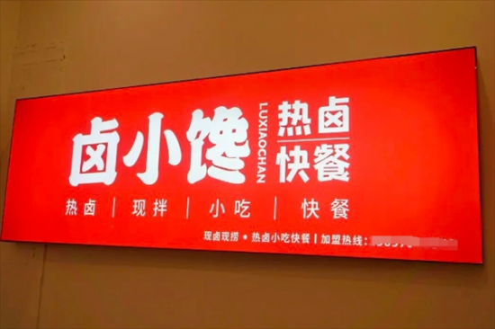 卤小馋快餐加盟logo