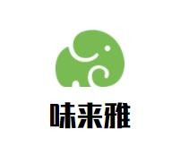 味来雅紫砂锅拌饭加盟logo