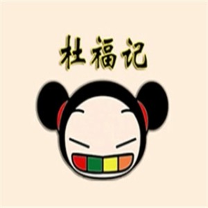 杜福记石锅拌饭加盟logo