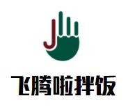 飞腾啦拌饭加盟logo