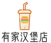 有家汉堡店加盟logo