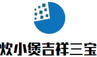 炊小煲吉祥三宝加盟logo