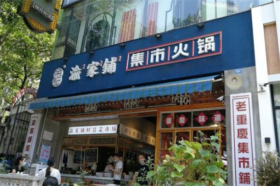 渝家铺集市火锅加盟产品图片