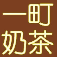 一町奶茶加盟logo
