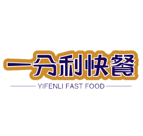 一分利快餐加盟logo