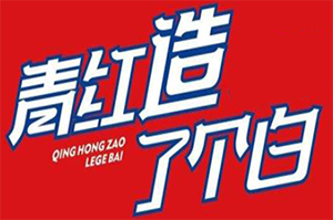 青红造了个白串串加盟logo
