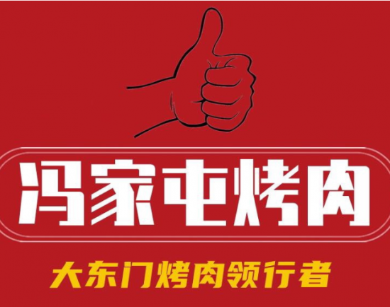 冯家屯烤肉加盟logo