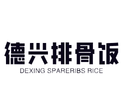 德兴排骨饭加盟logo