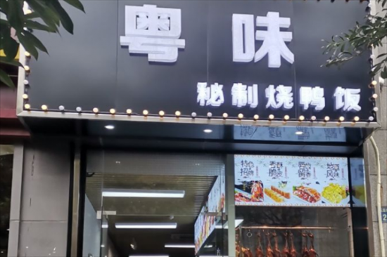 粤味秘制烧鸭饭加盟产品图片