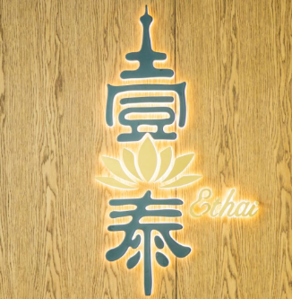 壹泰东南亚主题餐厅加盟logo