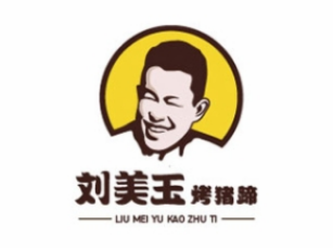 刘美玉烤猪蹄加盟logo