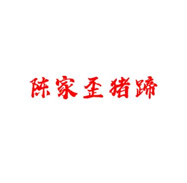 陈家歪猪蹄加盟logo