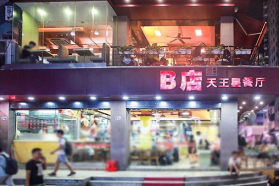 b店天王星餐厅加盟产品图片