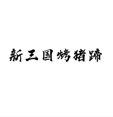 新三国烤猪蹄加盟logo