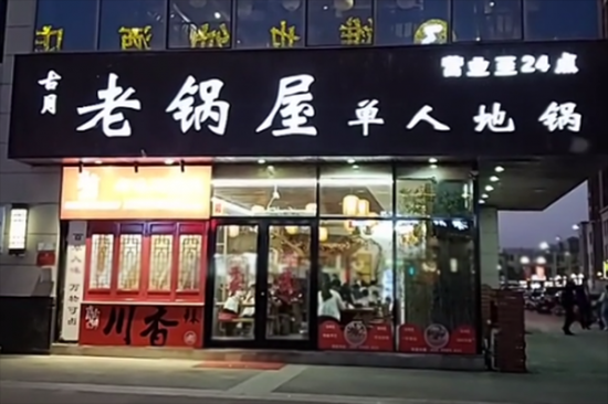 老锅屋单人地锅加盟产品图片