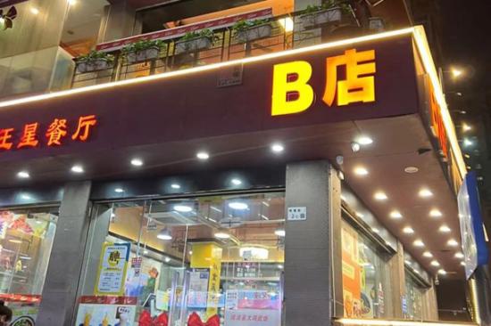 b店天王星餐厅加盟产品图片