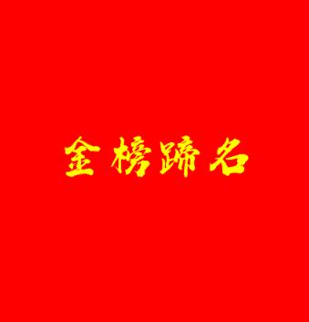 金榜蹄名加盟logo