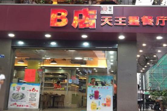 b店天王星餐厅加盟产品图片