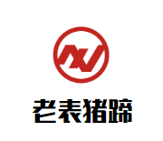 老表猪蹄加盟logo