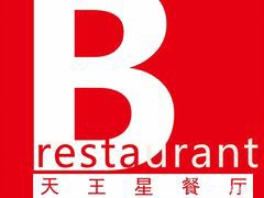 b店天王星餐厅加盟logo