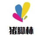 猪脚林快餐加盟logo