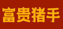 富贵猪手加盟logo