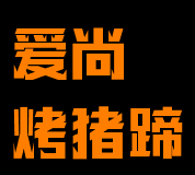 爱尚烤猪蹄加盟logo