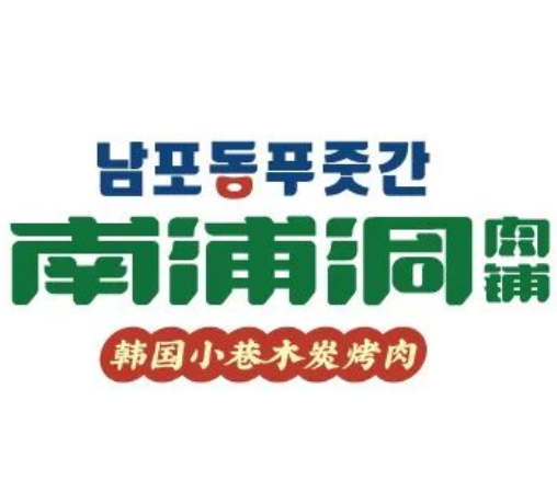 南浦洞肉铺加盟logo