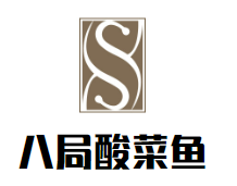 八局酸菜鱼加盟logo
