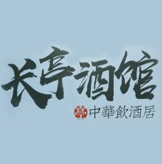 长亭酒馆加盟logo