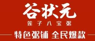 谷状元莲子八宝粥加盟logo