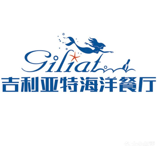 吉利亚特海洋餐厅加盟logo