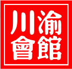川渝会馆加盟logo
