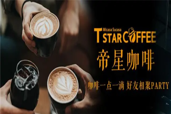 帝星咖啡加盟产品图片